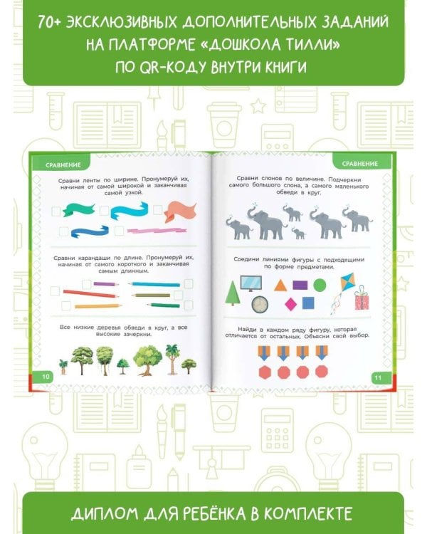 6-7 лет. Дошкола Тилли. Внимание и логика. Развивающие задания для подготовки к школе