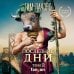 Последние дни. Том 2