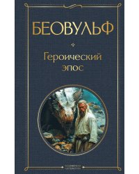 Беовульф. Героический эпос