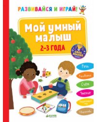 СЗ. Развивайся и играй! Мой умный малыш. 2-3 года/Эанно М.