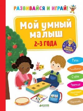 Обложка книги «СЗ. Развивайся и играй! Мой умный малыш. 2-3 года/Эанно М.», ISBN 9785001154358