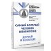 Думай и богатей. Самый богатый человек в Вавилоне. Две главные книги по психологии богатства