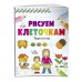 Рисуем по клеточкам. Круглый год