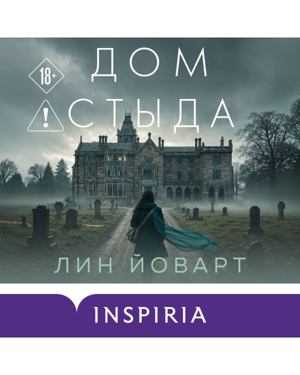 Дополнительное изображение книги «Дом стыда»