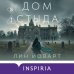 Дополнительное изображение книги «Дом стыда»