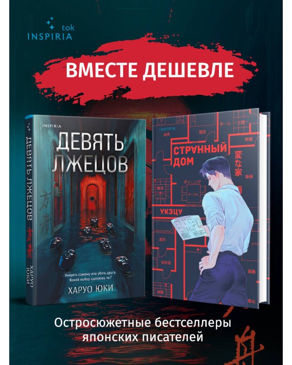 Комплект из 2-х кнги (Девять лжецов. Странный дом)