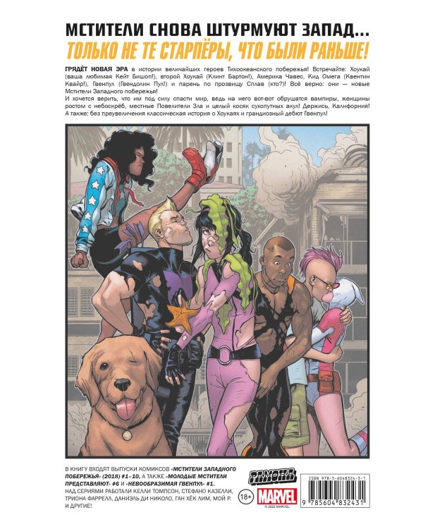 Мстители Западного побережья. Полное издание