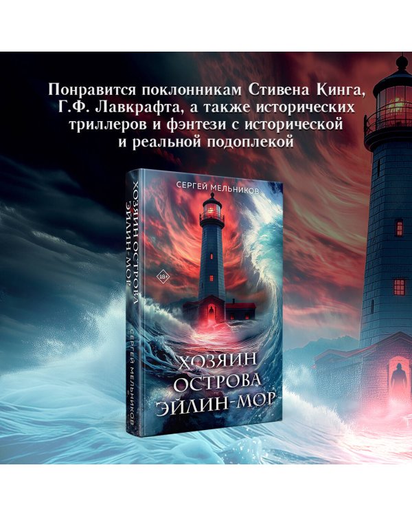 Хозяин острова Эйлин-мор