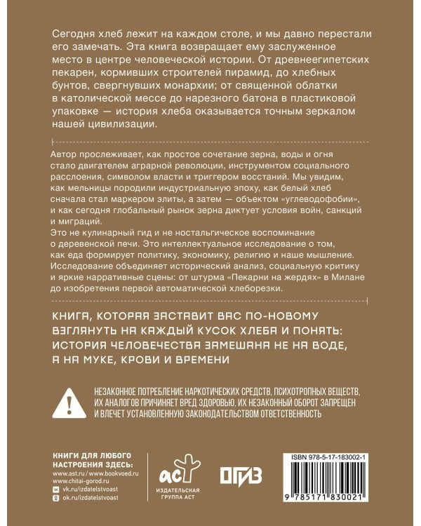 Дополнительное изображение книги «Подлинная история хлеба. Путешествие от Одиссеи к войнам XXI века»