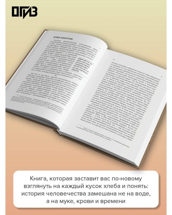 Дополнительное изображение книги «Подлинная история хлеба. Путешествие от Одиссеи к войнам XXI века»