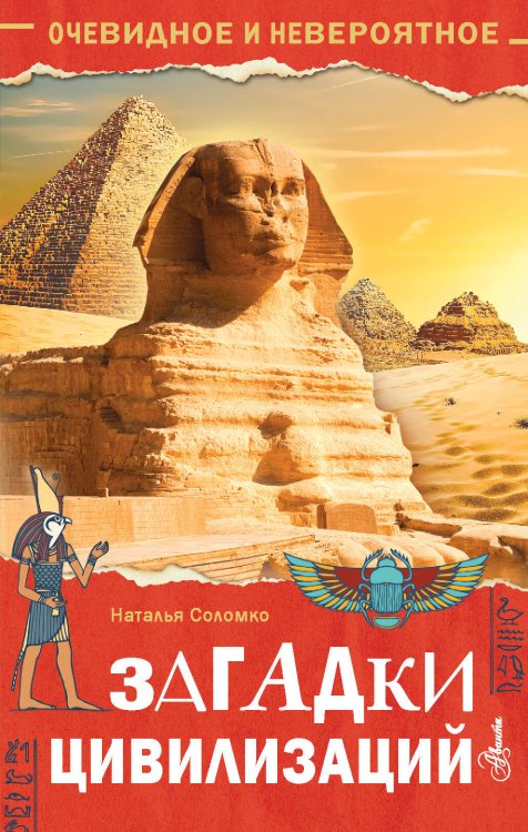 Очевидное и невероятное Загадки цивилизаций