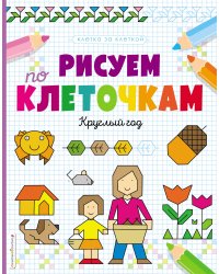 Рисуем по клеточкам. Круглый год
