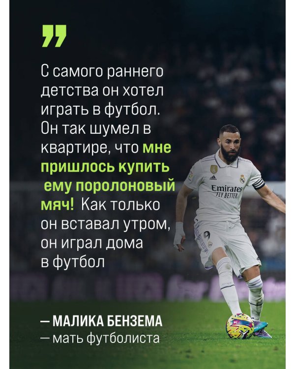 Дополнительное изображение книги «Карим Бензема. Восхождение легенды»