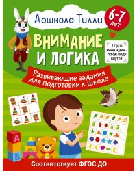 6-7 лет. Дошкола Тилли. Внимание и логика. Развивающие задания для подготовки к школе