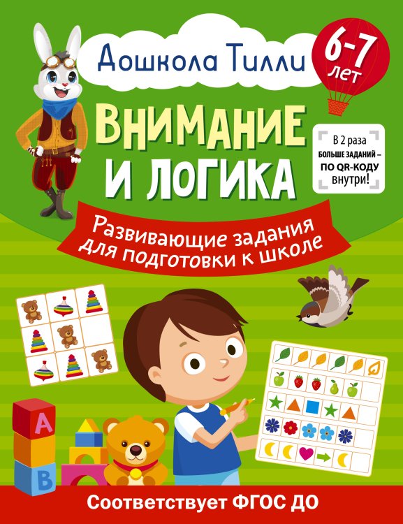 Дошкола Тилли 6-7 лет. Дошкола Тилли. Внимание и логика. Развивающие задания для подготовки к школе