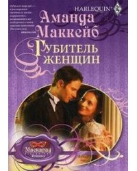 Губитель женщин