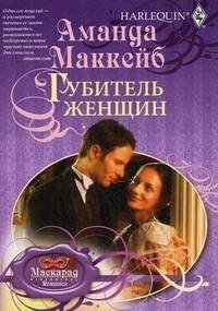 Обложка книги «Губитель женщин», ISBN 9785227029638