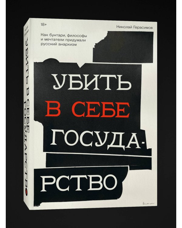 Убить в себе государство. Как бунтари, философы и мечтатели придумали русский анархизм