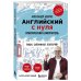 Дополнительное изображение книги «Комплект из 2-х книг. Самоучитель + Раб. тетрадь для А0 - А1»