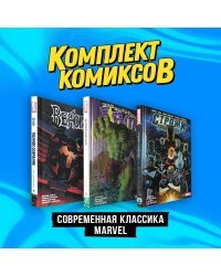 Комплект комиксов "Современная классика Marvel"