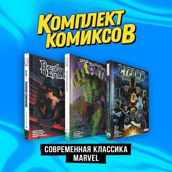 Комплект. Комильфо Комплект комиксов "Современная классика Marvel"