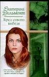 Обложка книги «Бред сивого кобеля» — Вильмонт Екатерина Николаевна, ISBN 9785170343218