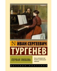 Первая любовь