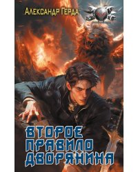Второе правило дворянина
