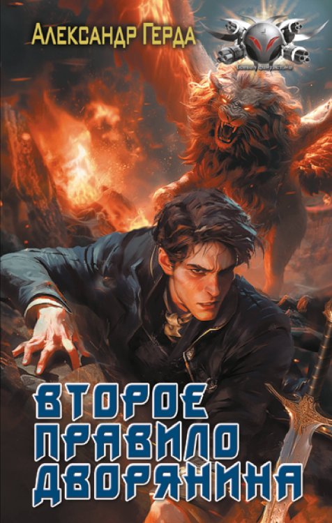 Боевая фантастика Второе правило дворянина