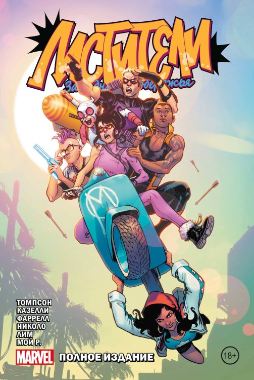 Комильфо. Рамона Мстители Западного побережья. Полное издание