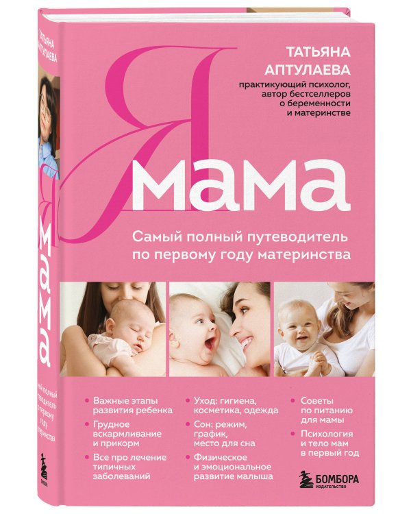 Я мама. Самый полный путеводитель по первому году материнства