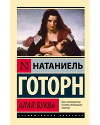 Алая буква (новый перевод)