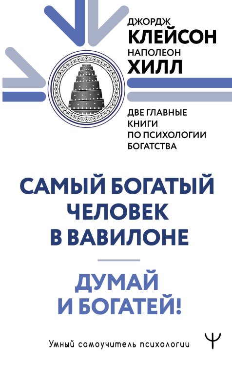 Думай и богатей. Самый богатый человек в Вавилоне. Две главные книги по психологии богатства