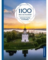 Монастыри и храмы. 1100 фотографий. Стереонаклейка