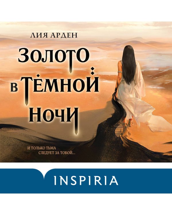 Золото в тёмной ночи