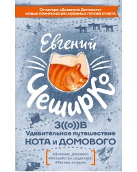 Зов. Удивительное путешествие Кота и Домового