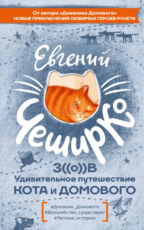 Зов. Удивительное путешествие Кота и Домового Зов. Удивительное путешествие Кота и Домового