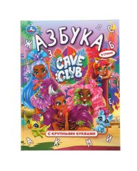 "УМКА". АЗБУКА. КЕЙВ КЛАБ. КНИГА С КРУПНЫМИ БУКВАМИ. 197Х255ММ., 32 СТР., ТВ. ПЕРЕПЛЕТ в кор.15шт
