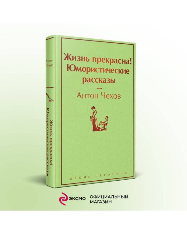 Жизнь прекрасна! Юмористические рассказы