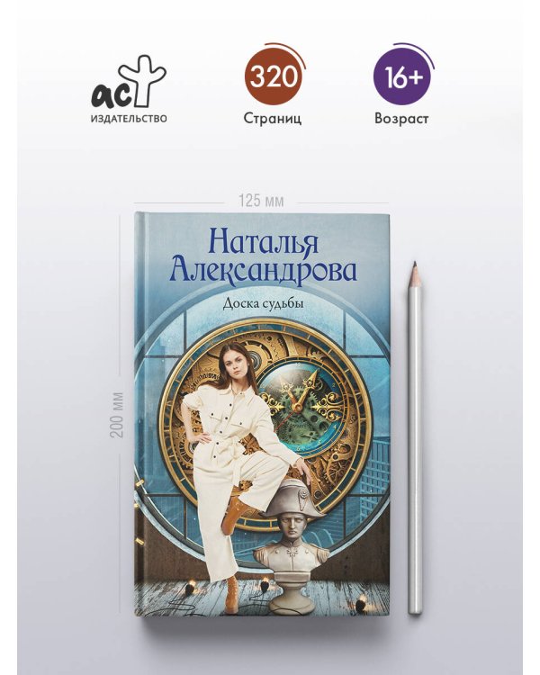 Доска судьбы