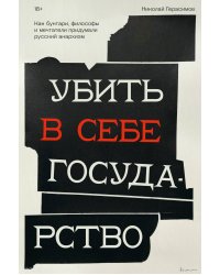 Убить в себе государство. Как бунтари, философы и мечтатели придумали русский анархизм