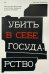 Убить в себе государство. Как бунтари, философы и мечтатели придумали русский анархизм