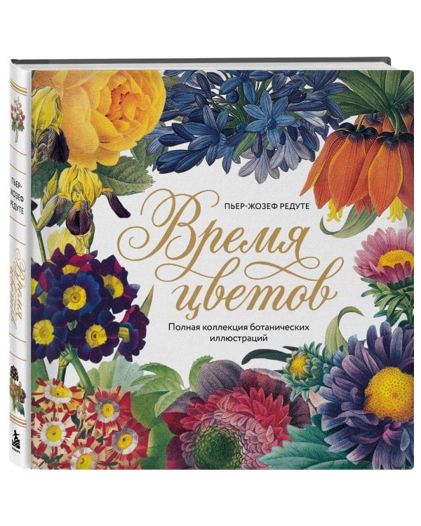 Дополнительное изображение книги «Время цветов. Полная коллекция ботанических иллюстраций»