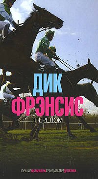 Обложка книги «Перелом» — Фрэнсис Дик, ISBN 9785699265398
