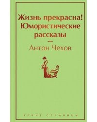 Жизнь прекрасна! Юмористические рассказы