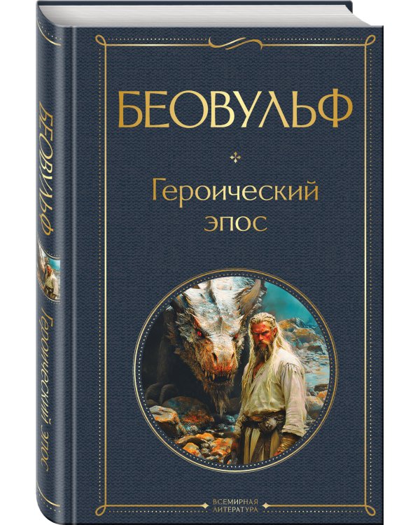 Беовульф. Героический эпос