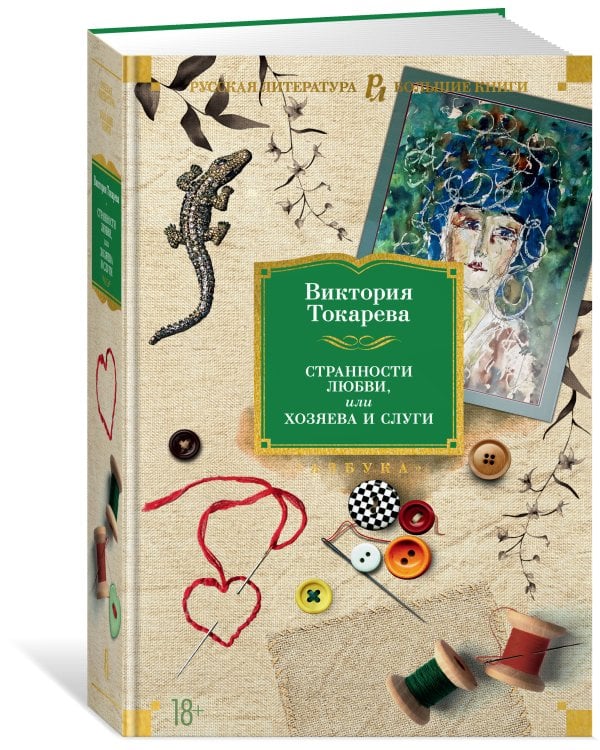 Странности любви, или Хозяева и слуги