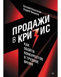 Продажи в кризис. Как обойти конкурентов в трудное время
