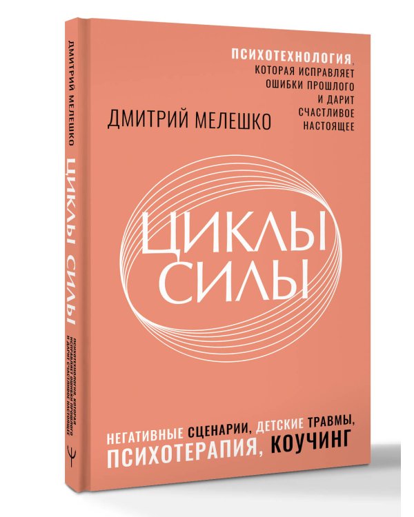 Циклы силы. Психотехнология, которая исправляет ошибки прошлого и дарит счастливое настоящее