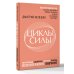 Циклы силы. Психотехнология, которая исправляет ошибки прошлого и дарит счастливое настоящее